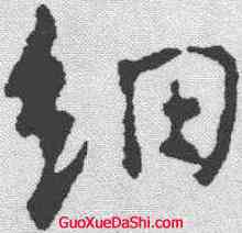 细,顏真卿 ,書法字典